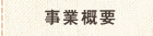 事業概要