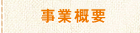 事業概要