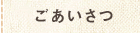 ごあいさつ