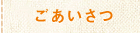 ごあいさつ