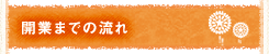 開業までの流れ