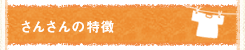 さんさんの特徴