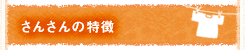 さんさんの特徴