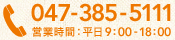 047-385-5111 受付時間：平日9:00～18:00