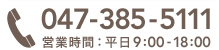 047-385-5111 受付時間：平日9:00～18:00