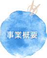 事業概要