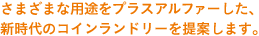 さまざまな用途をプラスアルファーした、新時代のコインランドリーを提案します。