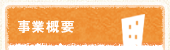 事業概要