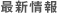 最新情報
