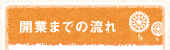 開業までの流れ
