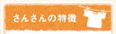 さんさんの特徴