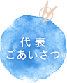 代表ごあいさつ