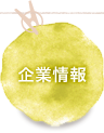 企業情報