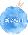 新卒採用