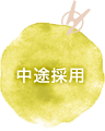 中途採用