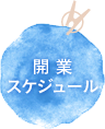 開業スケジュール