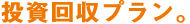 投資回収プラン。