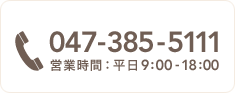 047-385-5111 受付時間：平日XX:XX～XX:XX