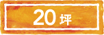 20坪