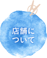 店舗について