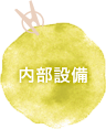 内部設備