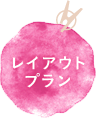 レイアウトプラン