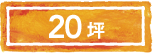 20坪