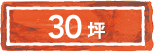 30坪