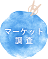 マーケット調査