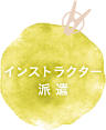 インストラクター派遣