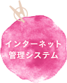 インターネット管理システム