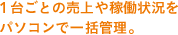 1台ごとの売上や稼働状況をパソコンで一括管理。