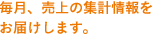 毎月、売上の集計情報をお届けします。