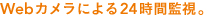 Webカメラによる24時間監視。